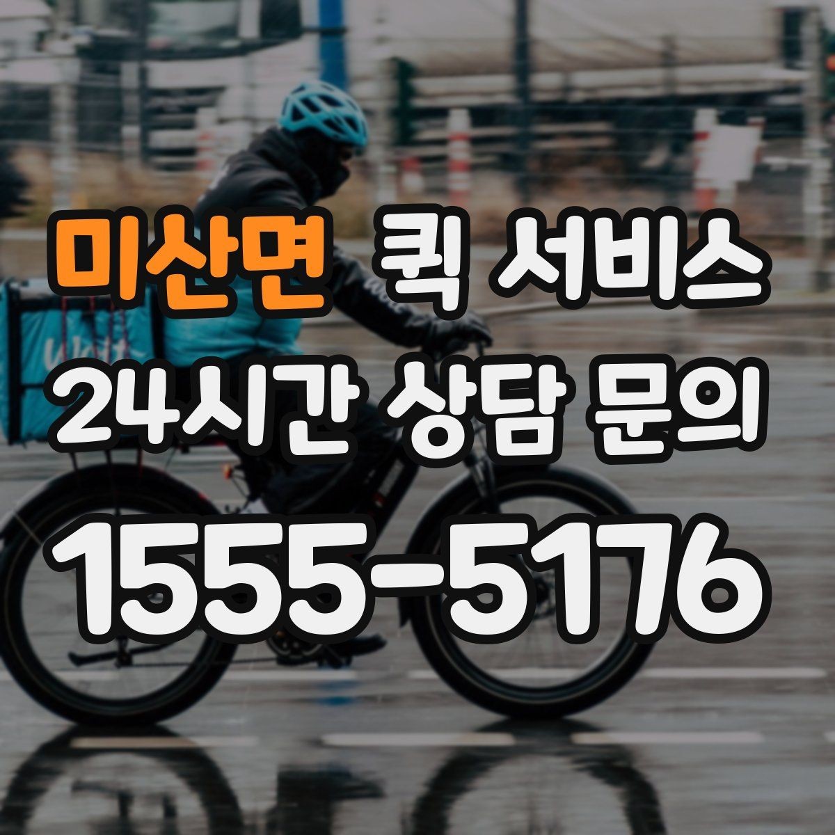 미산면 퀵 서비스 급한 물품 보낼 때 체크포인트