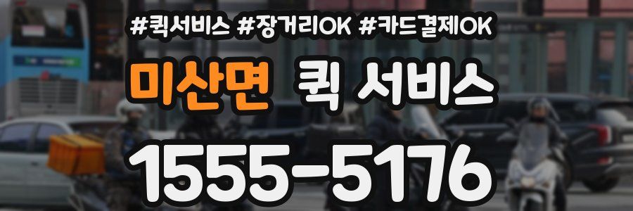 미산면 퀵 서비스