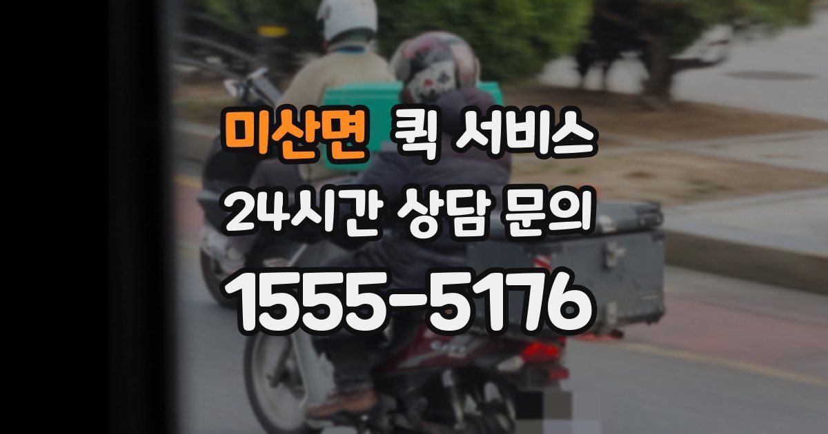 미산면 퀵 서비스
