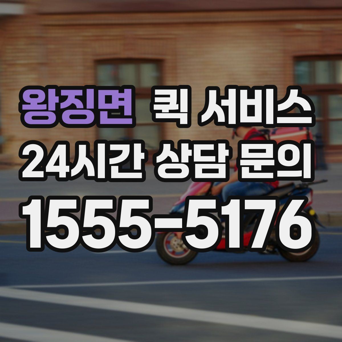 왕징면 퀵 서비스 호출 전 주소 입력 확인법