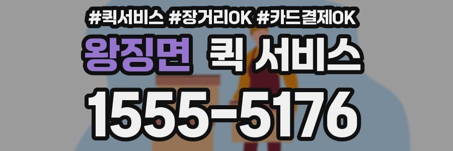 왕징면 퀵 서비스