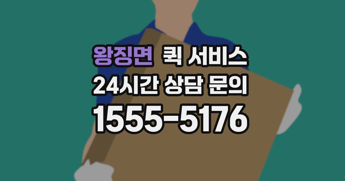 왕징면 퀵 서비스