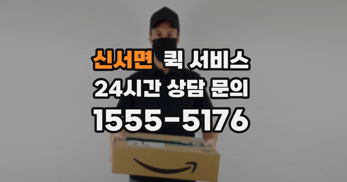 신서면 퀵 서비스