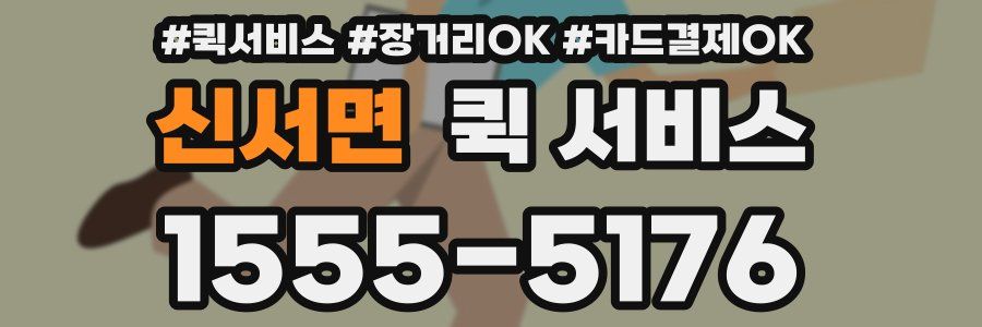 신서면 퀵 서비스