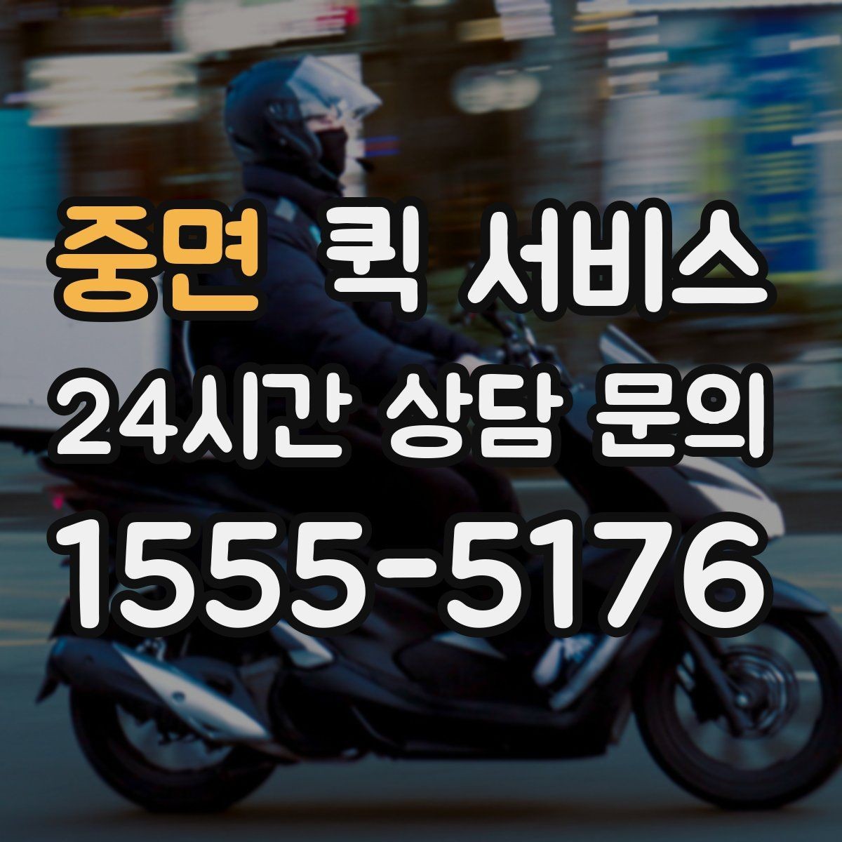 중면 퀵 서비스 현장 접수와 원격 접수의 차이