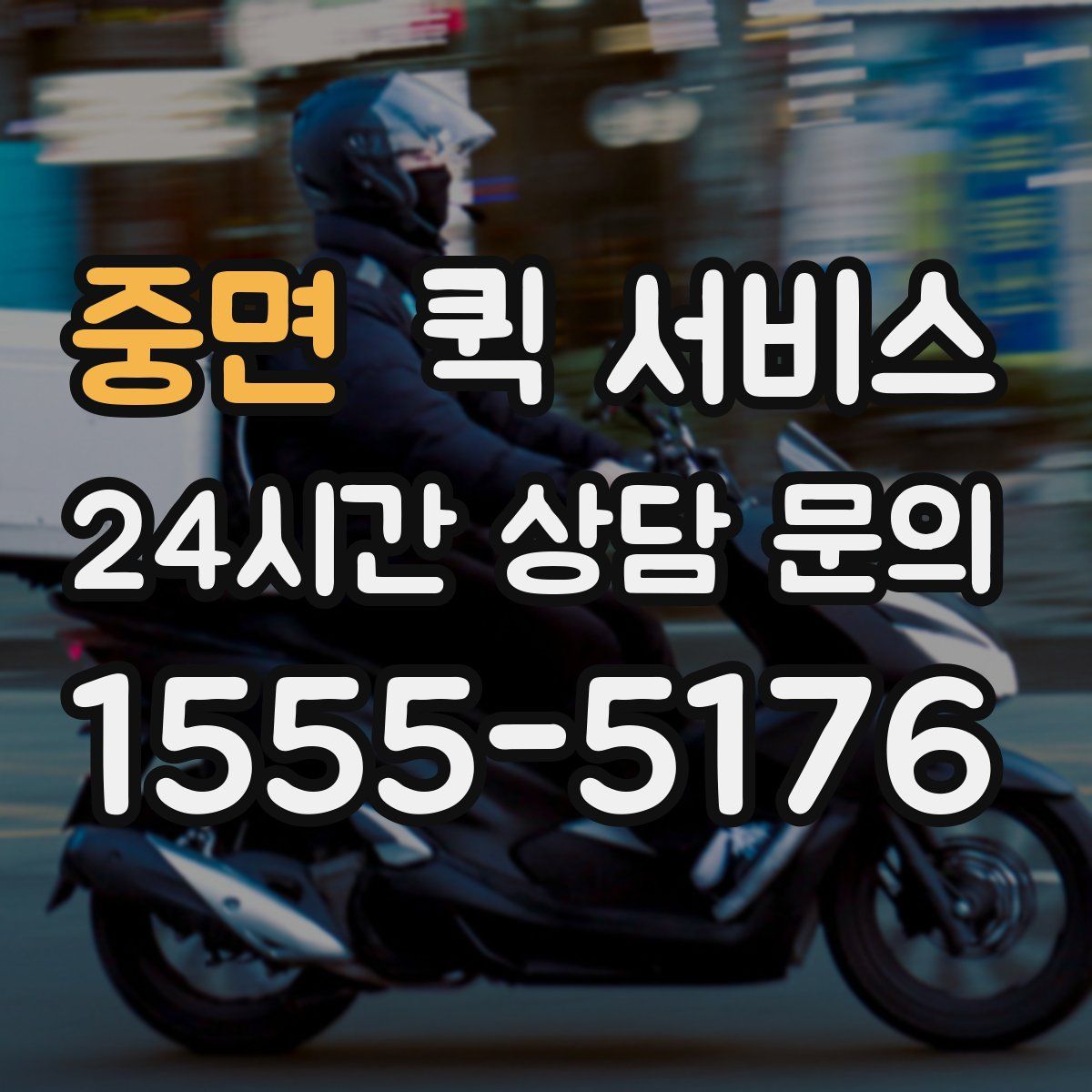 중면 퀵 서비스