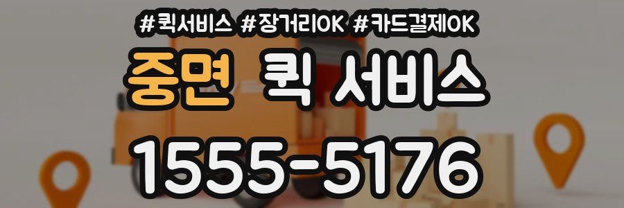 중면 퀵 서비스