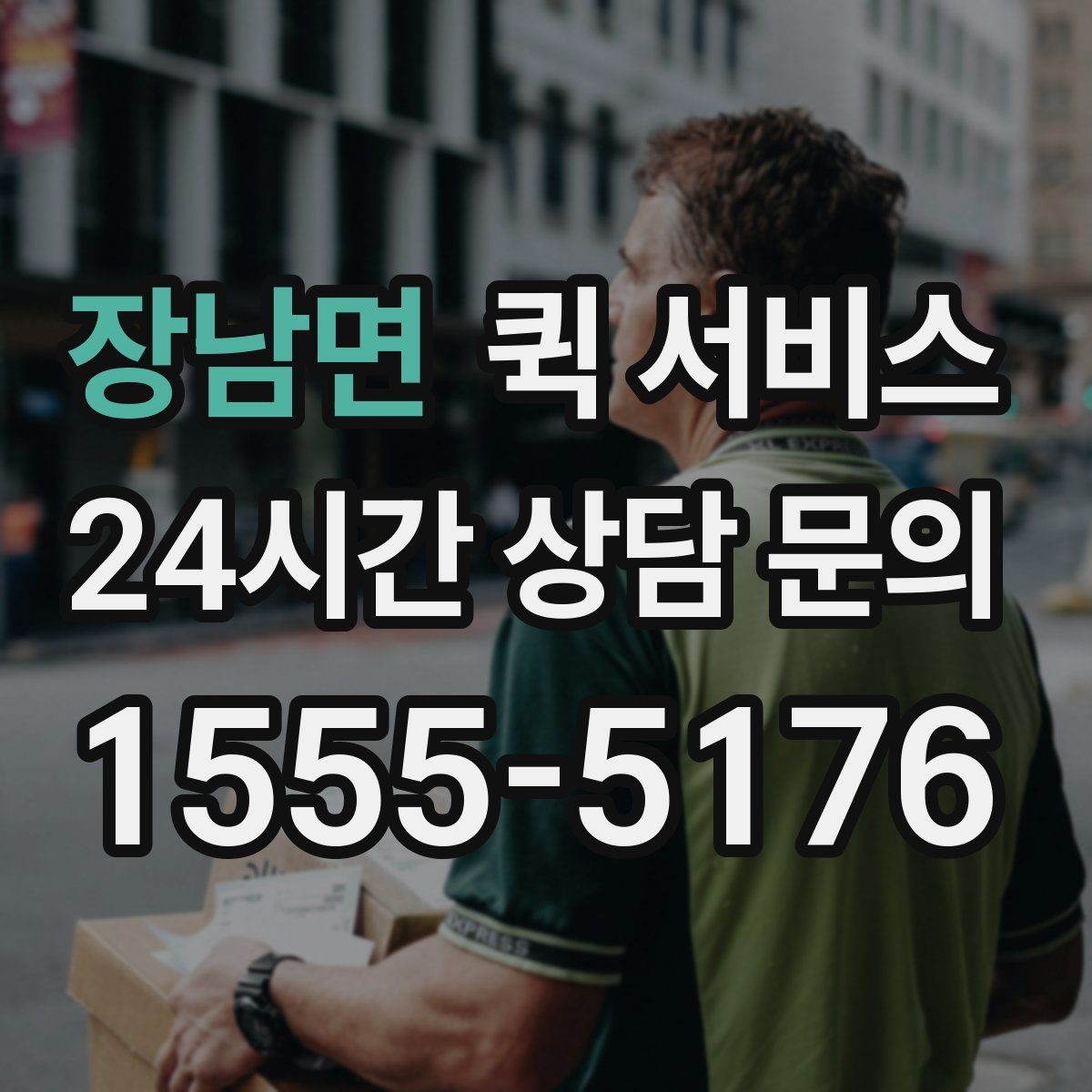 장남면 퀵 서비스 가까운 거리 배달은 어떻게 진행될까