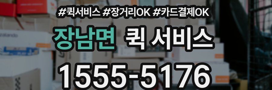 장남면 퀵 서비스