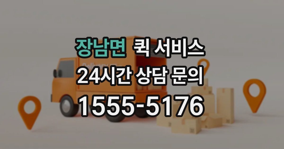 장남면 퀵 서비스