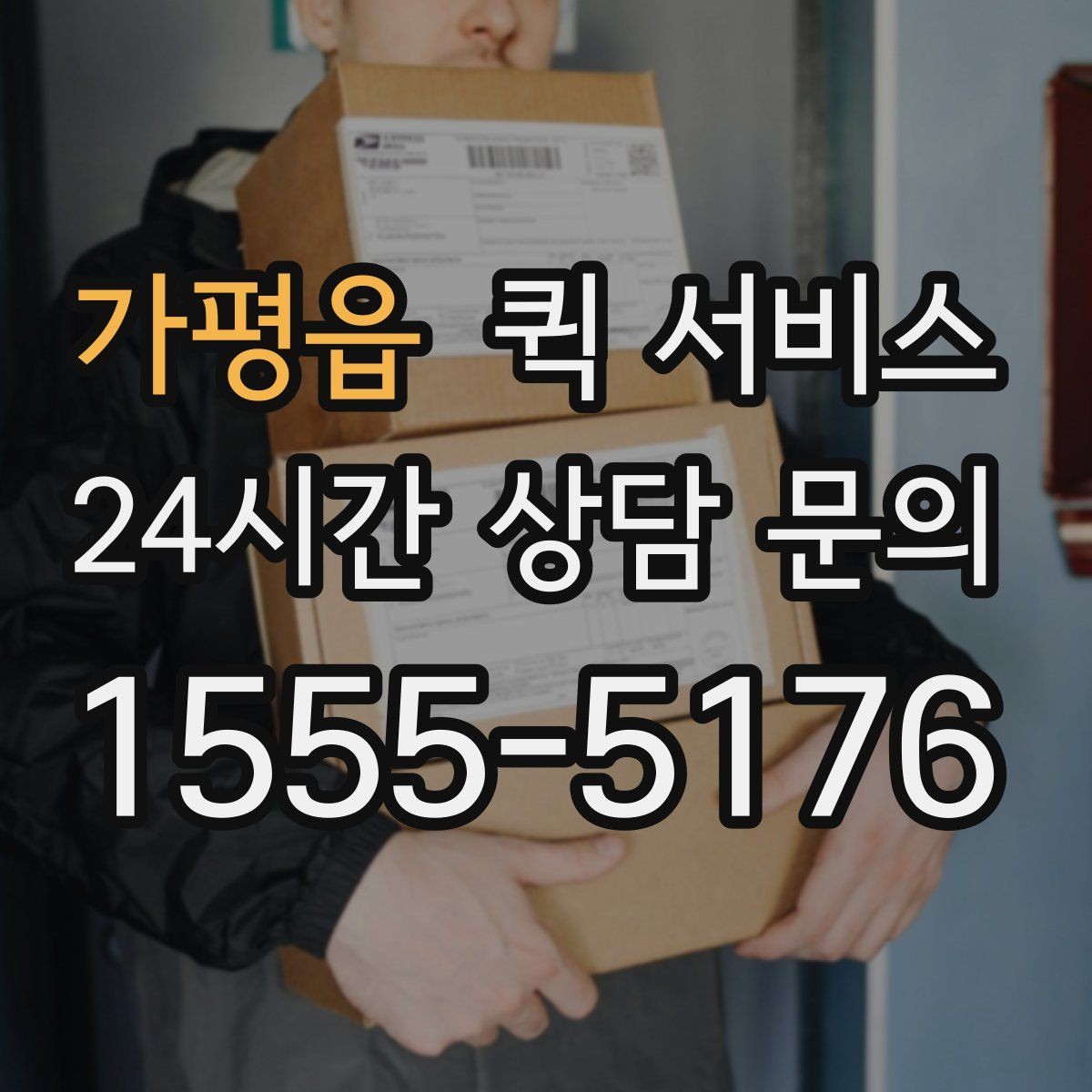 가평읍 퀵 서비스 위치 기반 배차가 이루어지는 방식