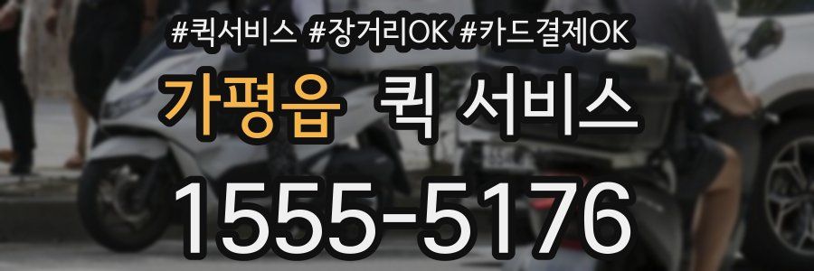 가평읍 퀵 서비스