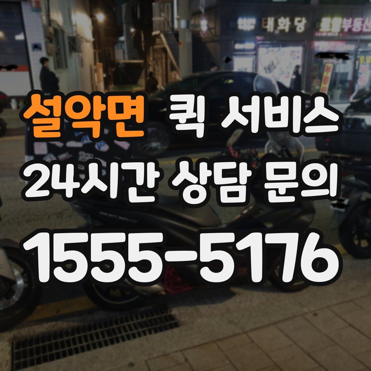 설악면 퀵 서비스 당일 접수할 때 주의할 점