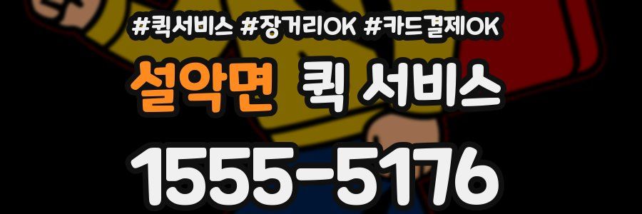 설악면 퀵 서비스