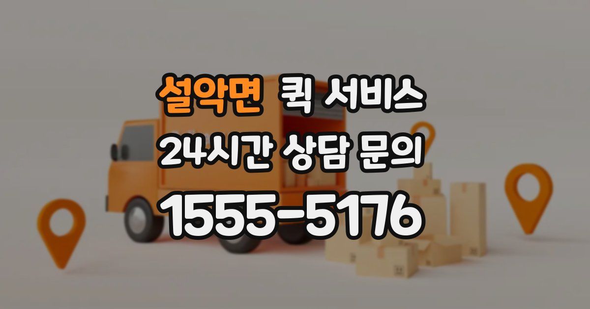 설악면 퀵 서비스
