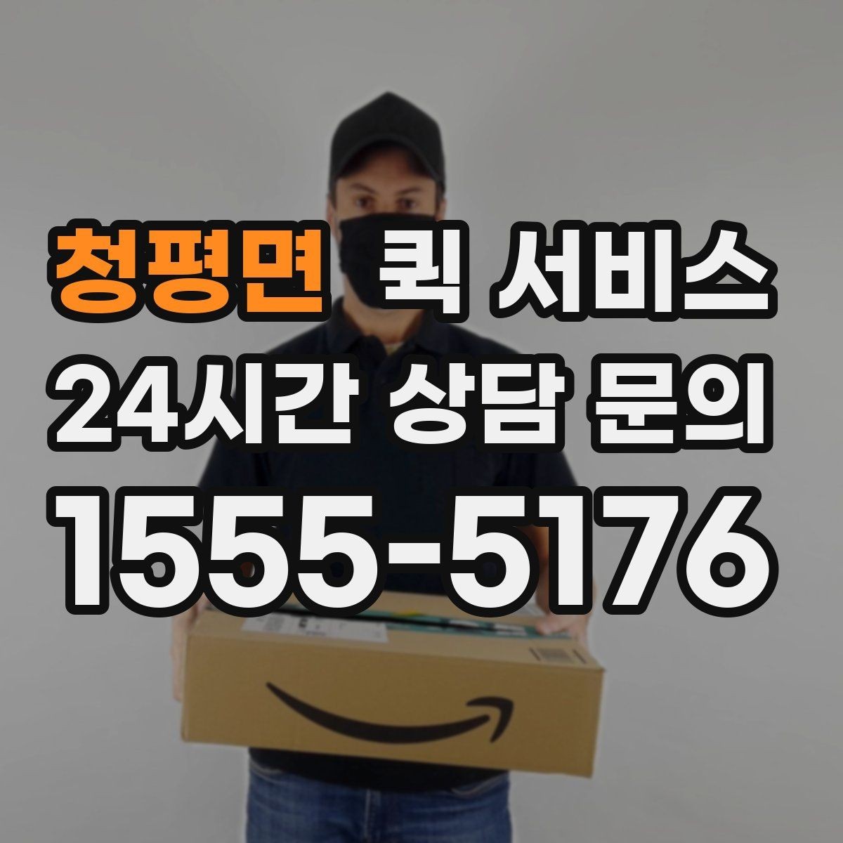 청평면 퀵 서비스 이용 전 알아둘 기본 안내