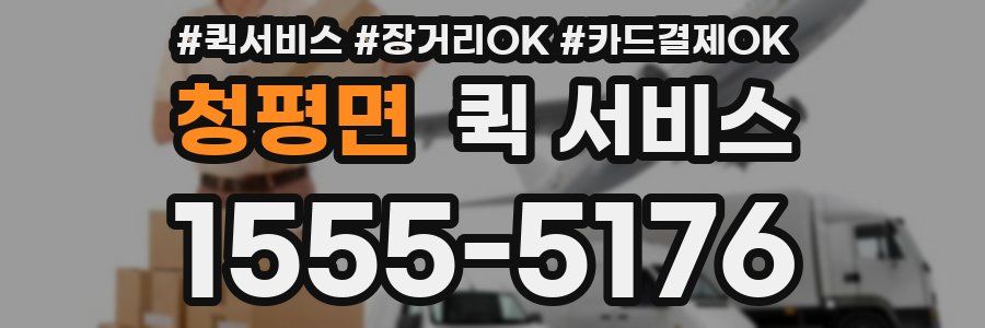 청평면 퀵 서비스