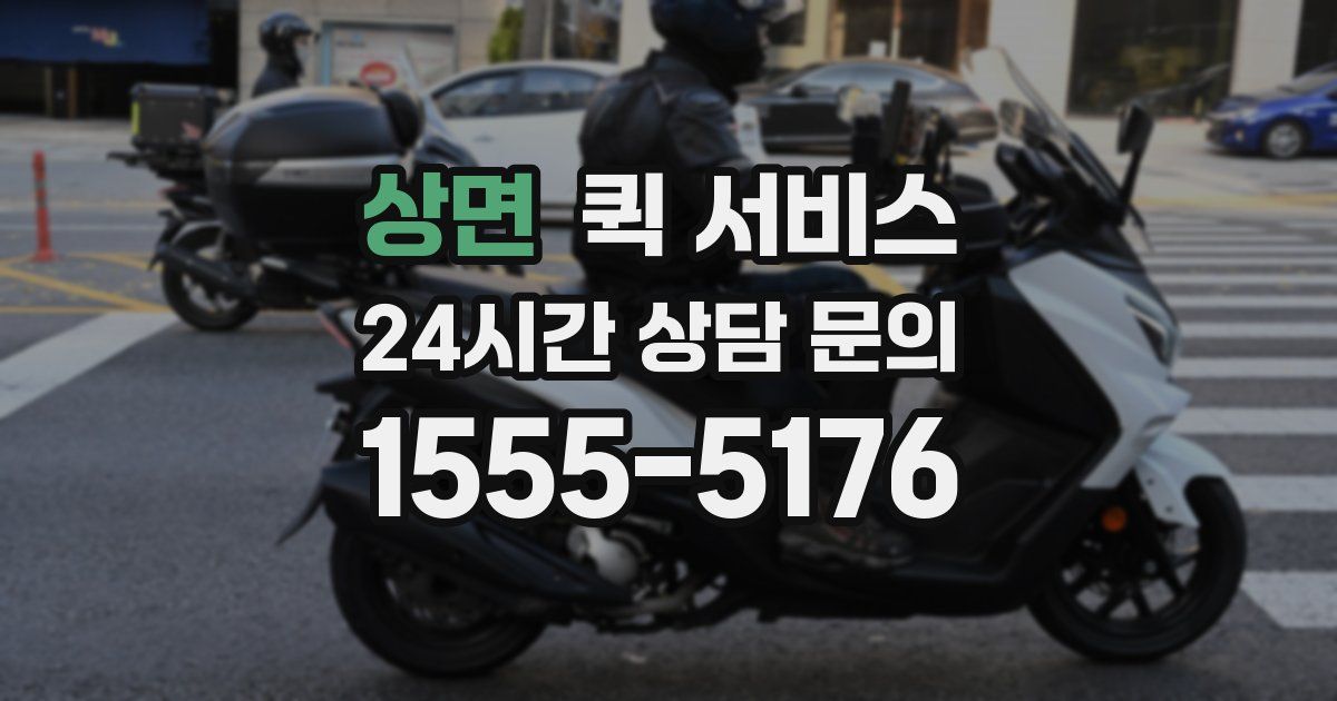 상면 퀵 서비스