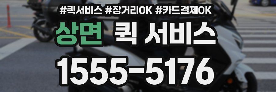 상면 퀵 서비스