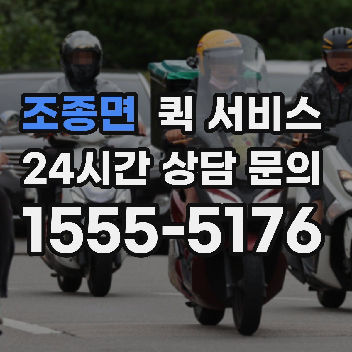 조종면 퀵 서비스 여러 건 보낼 때 접수 방법