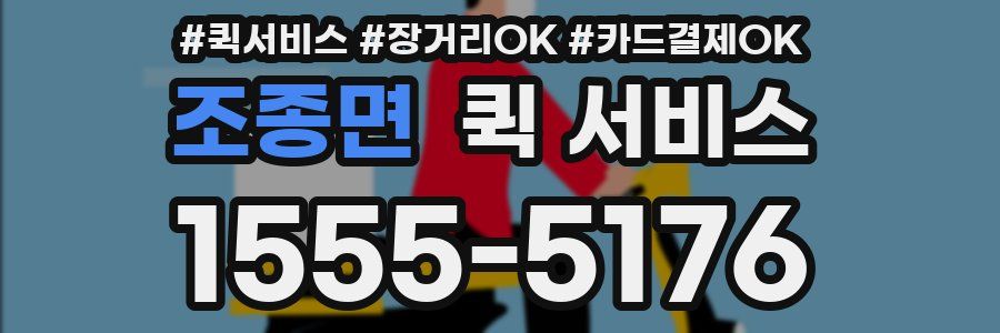 조종면 퀵 서비스