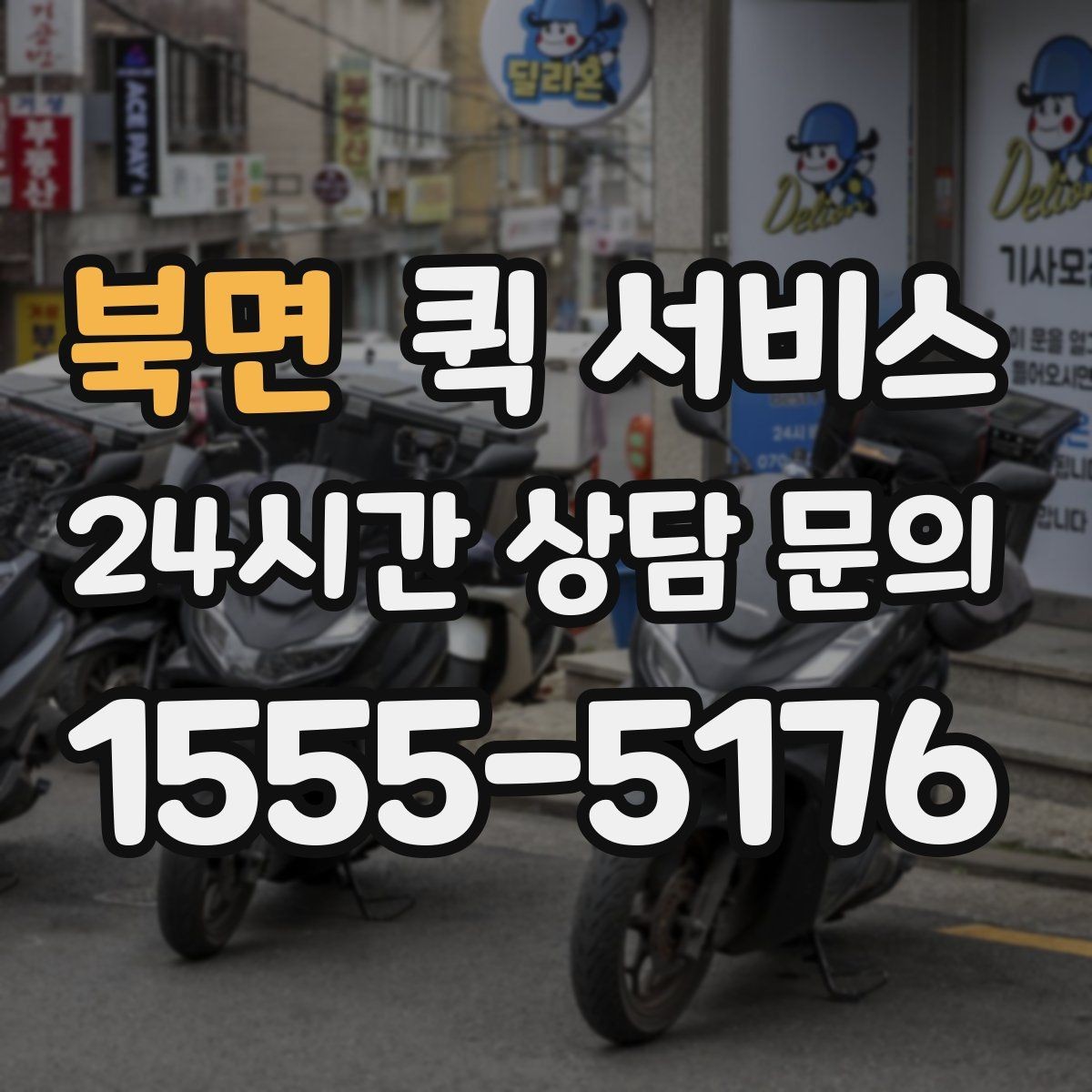 북면 퀵 서비스 야간 이용 시 유의사항