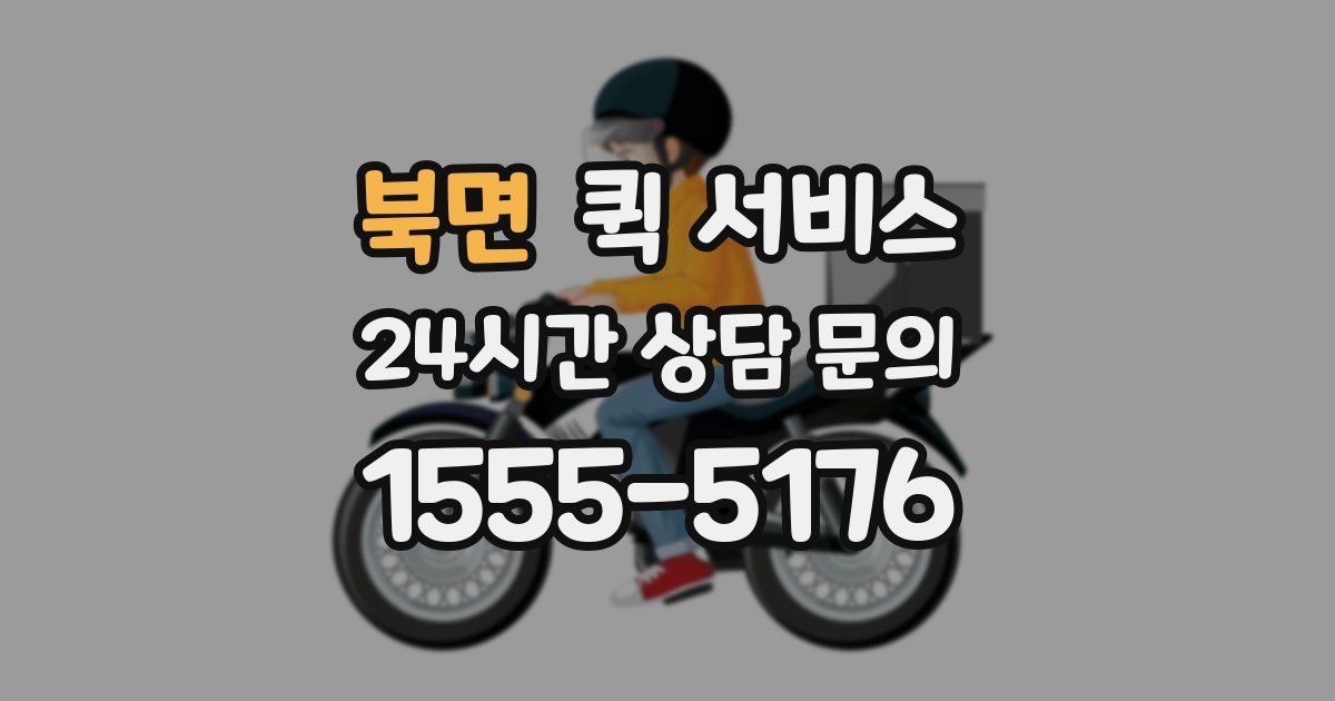 북면 퀵 서비스