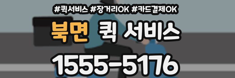 북면 퀵 서비스