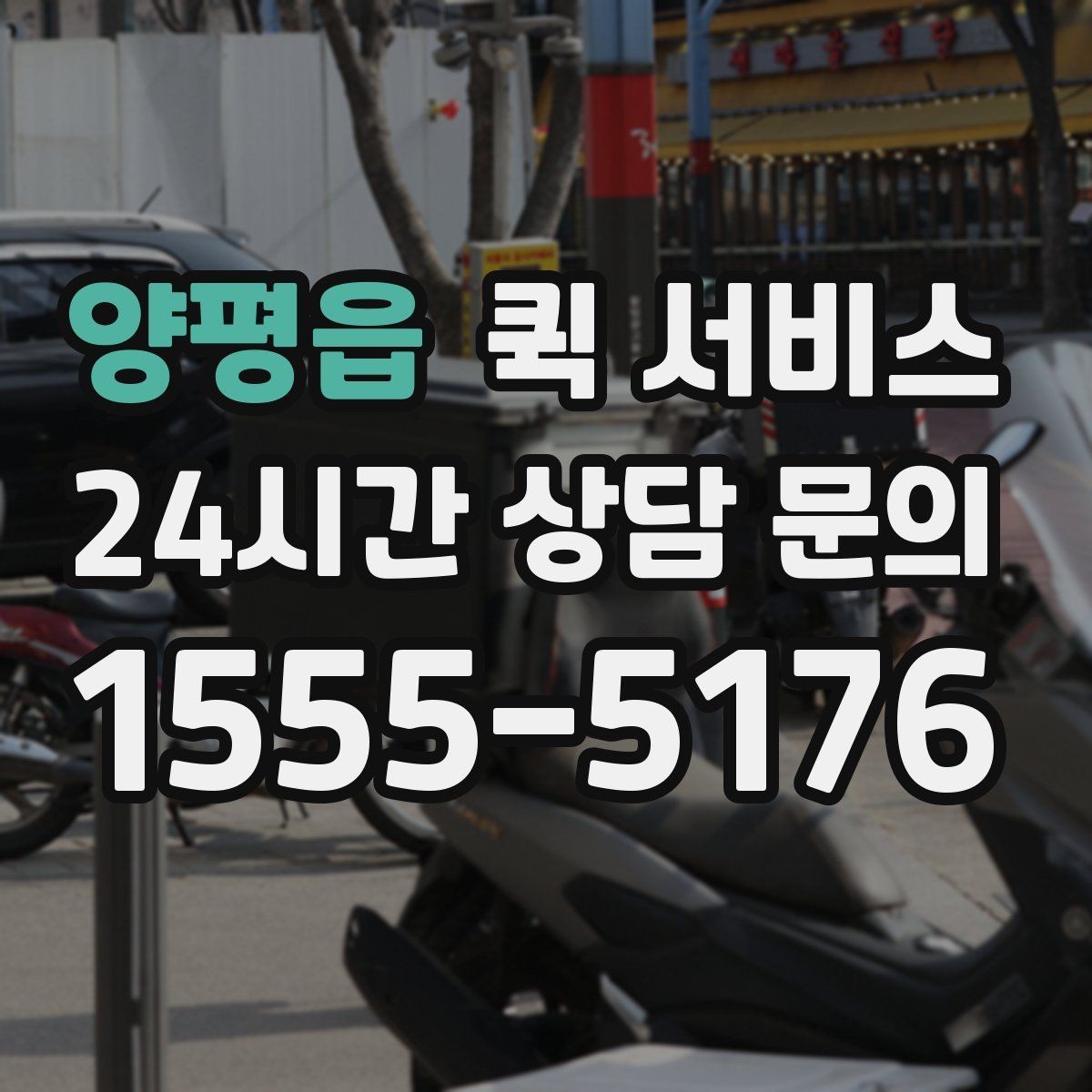 양평읍 퀵 서비스 당일 접수할 때 주의할 점
