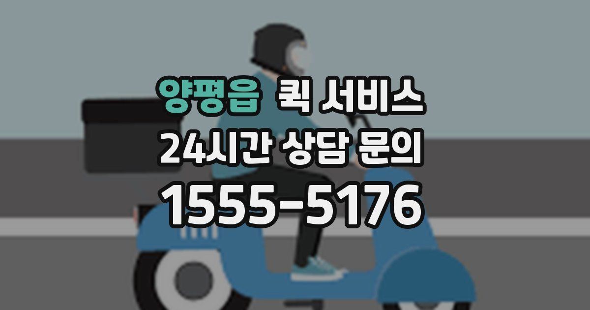 양평읍 퀵 서비스