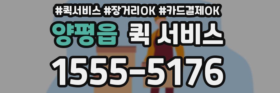 양평읍 퀵 서비스
