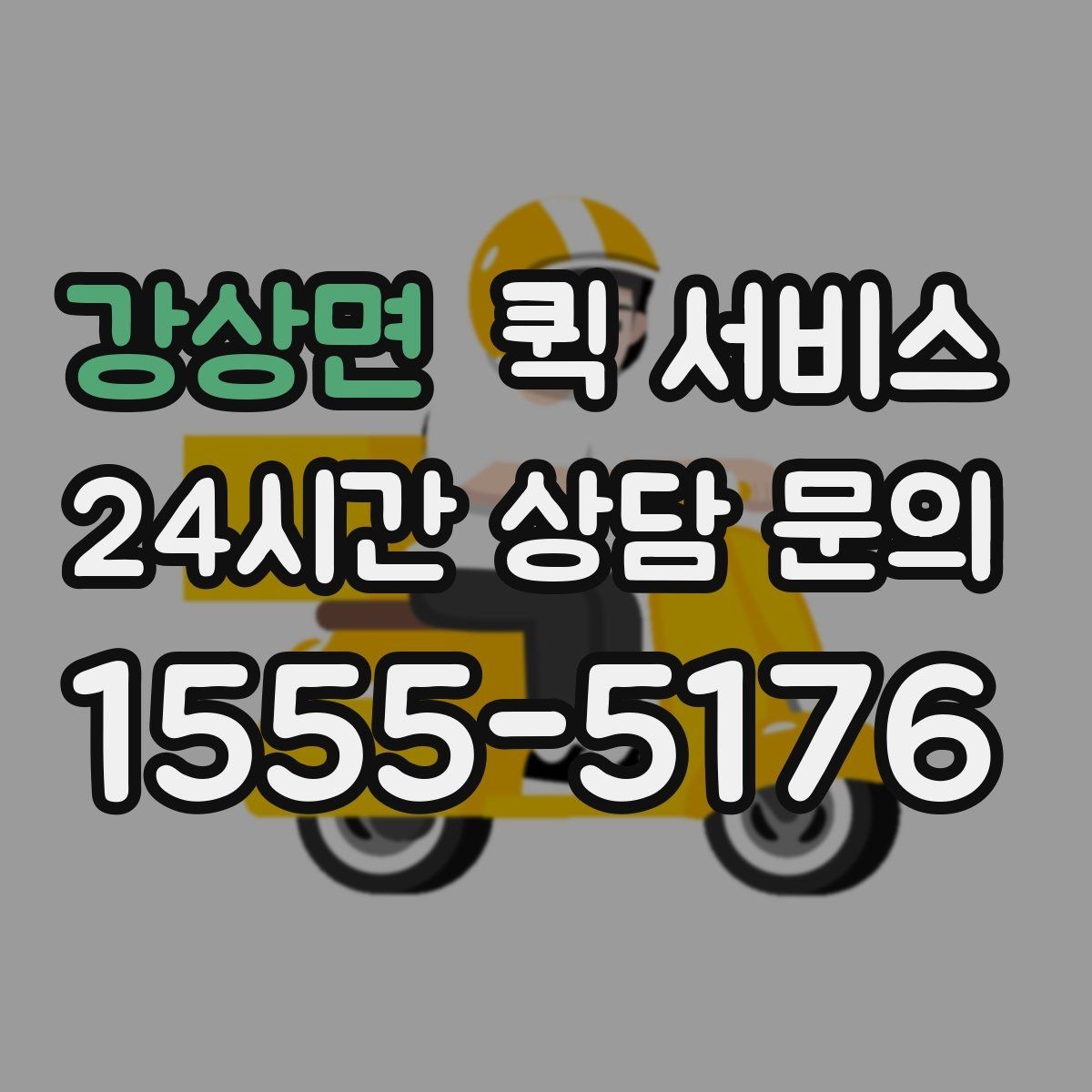 강상면 퀵 서비스 급할 때 활용하는 방법