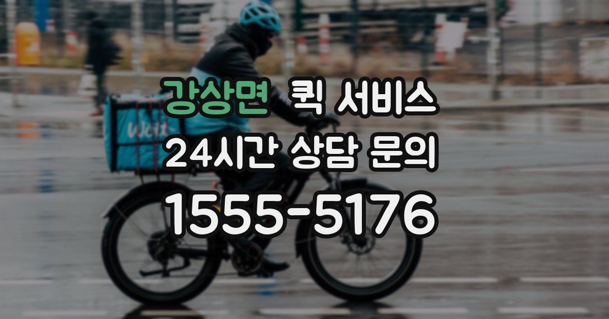 강상면 퀵 서비스