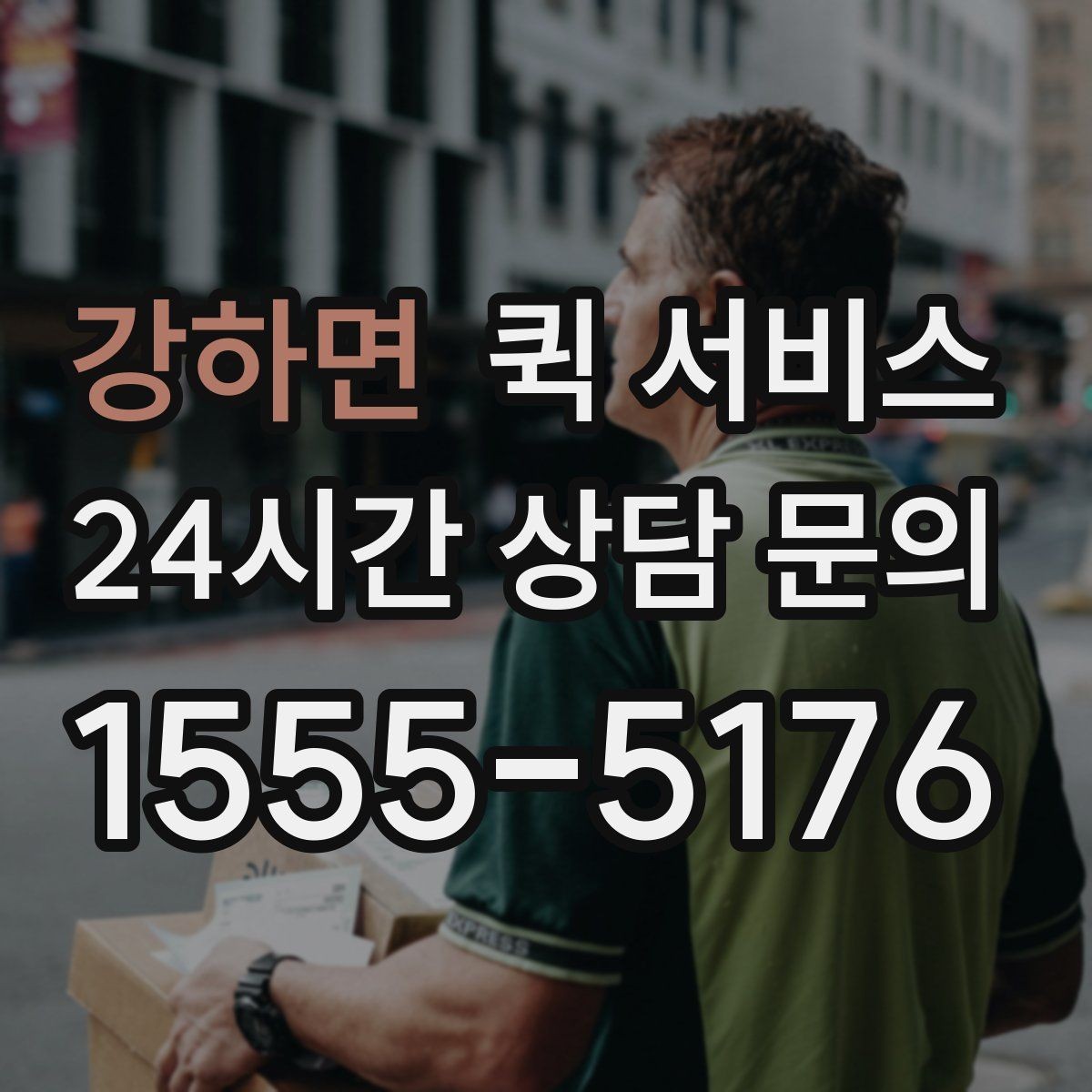 강하면 퀵 서비스 스케줄이 촉박할 때 대처법