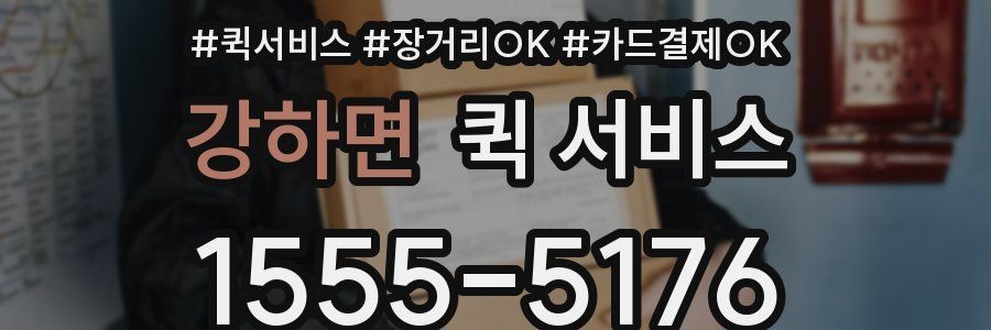 강하면 퀵 서비스