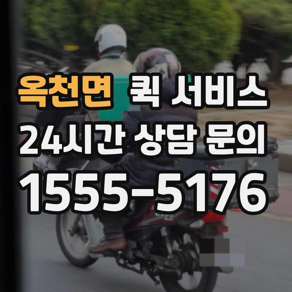 옥천면 퀵 서비스 예약과 당일 요청의 차이