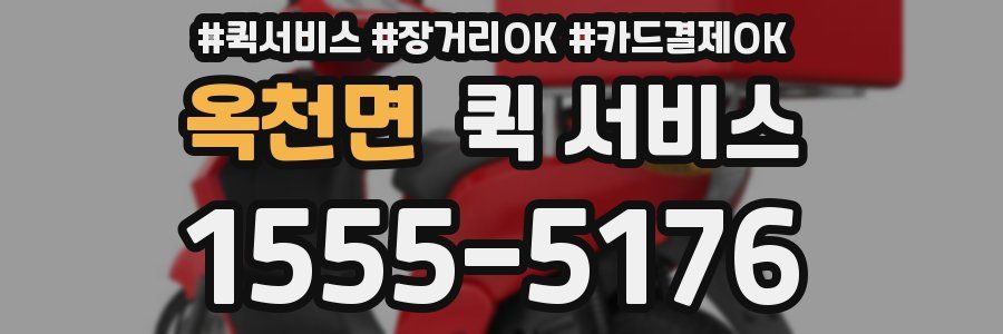 옥천면 퀵 서비스