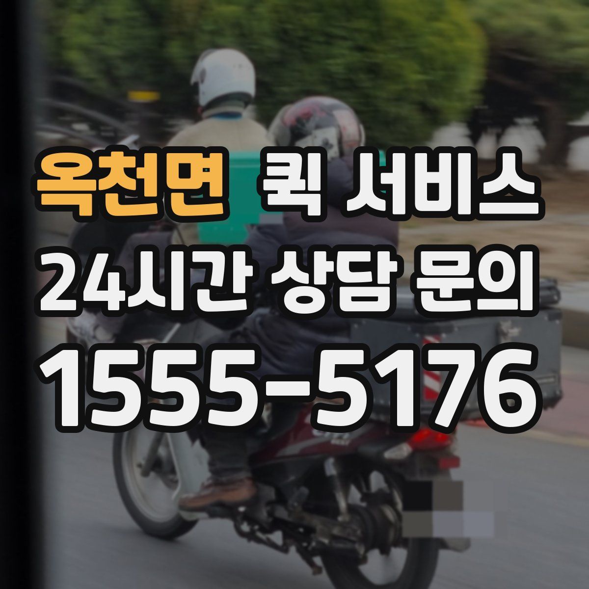 옥천면 퀵 서비스