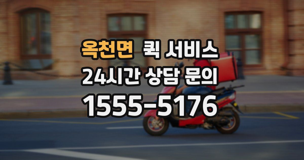 옥천면 퀵 서비스