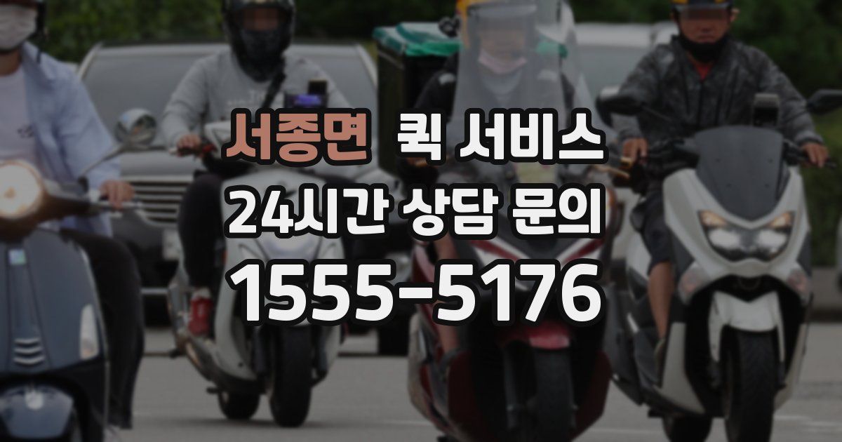 서종면 퀵 서비스