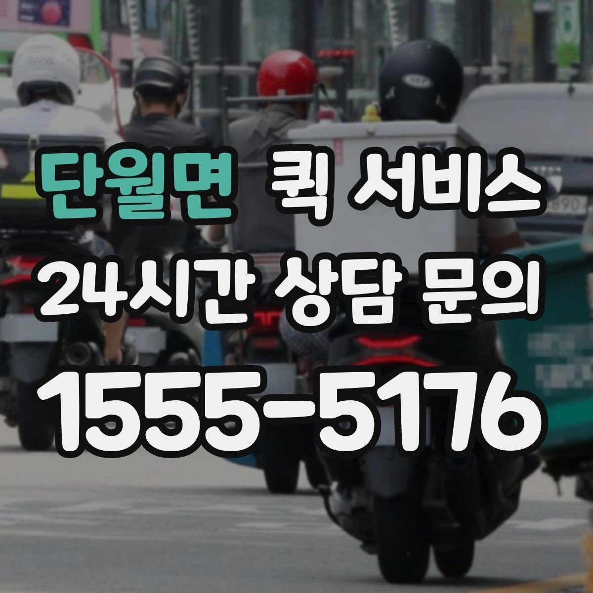 단월면 퀵 서비스 도심 이동에 유리한 점