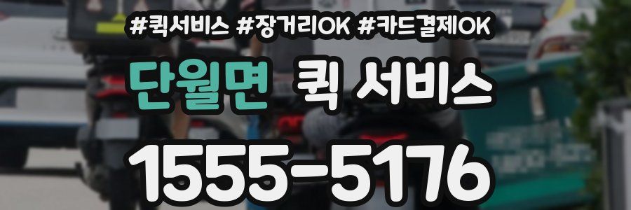 단월면 퀵 서비스