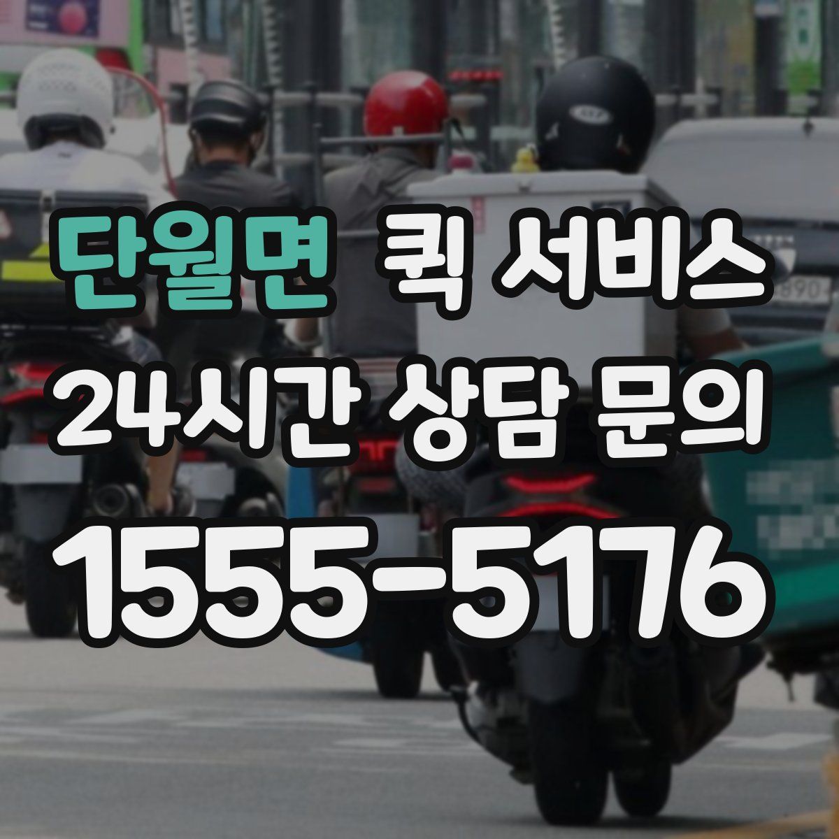 단월면 퀵 서비스