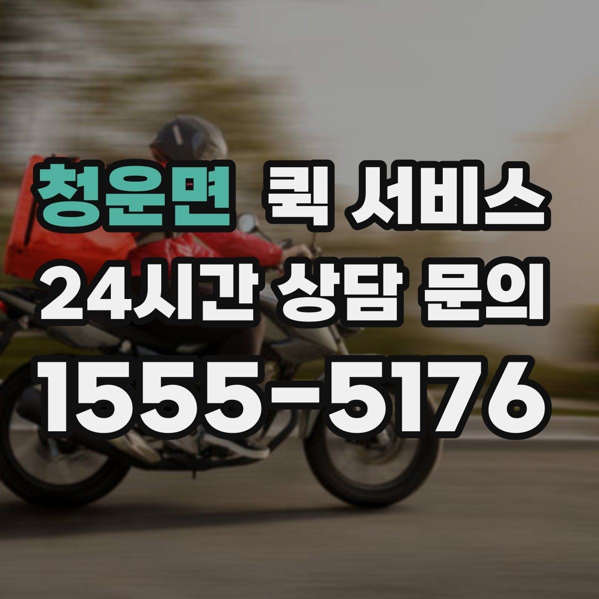 청운면 퀵 서비스 갑작스러운 요청에 대처하는 법