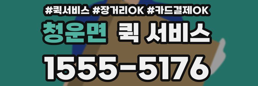 청운면 퀵 서비스