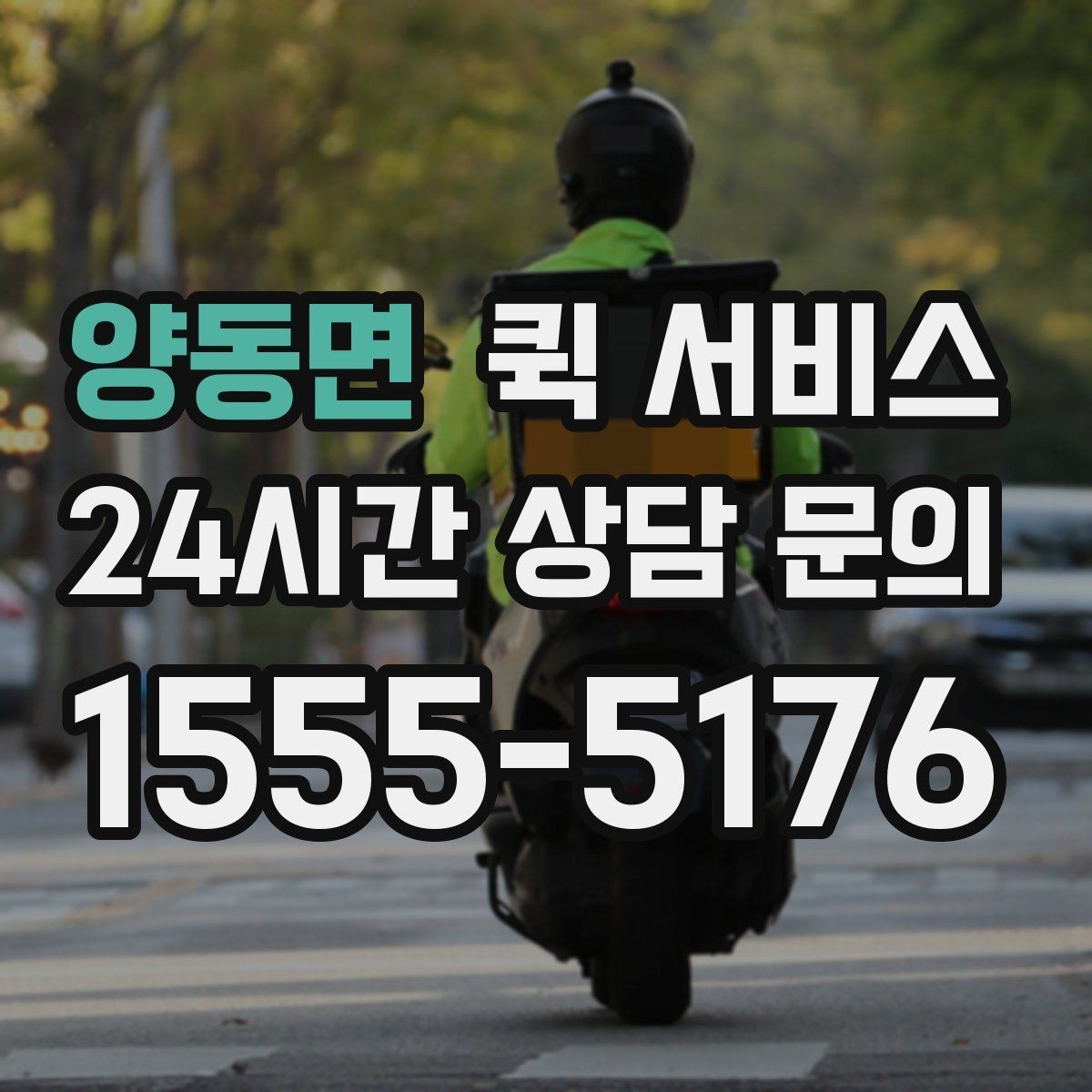 양동면 퀵 서비스 운행 거리별 요금 체계 살펴보기