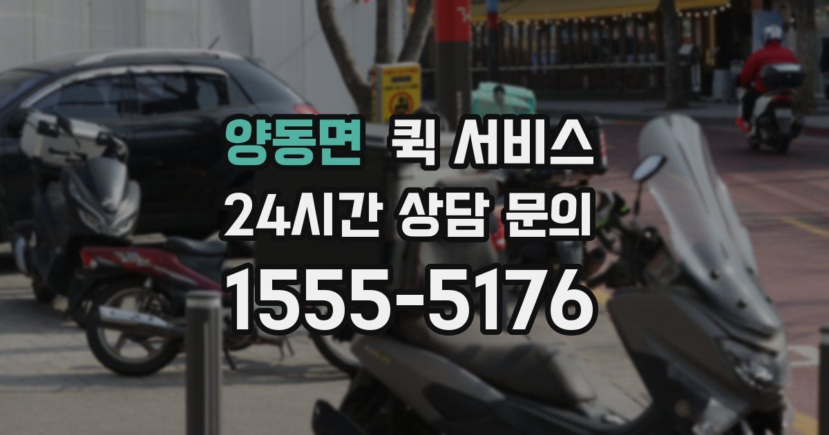 양동면 퀵 서비스