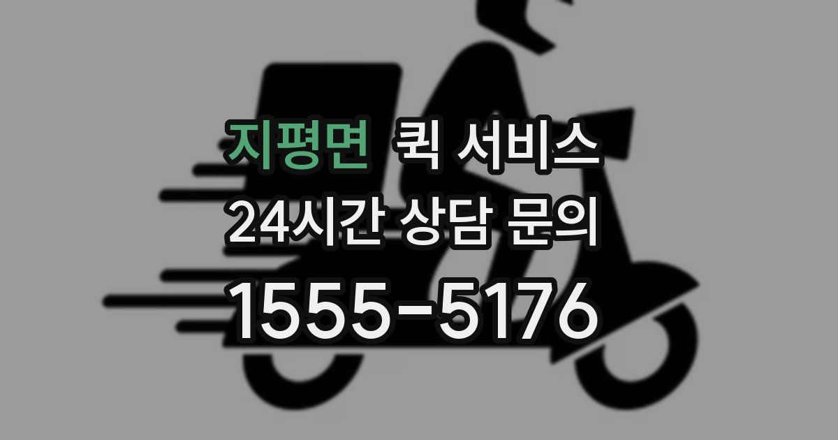 지평면 퀵 서비스