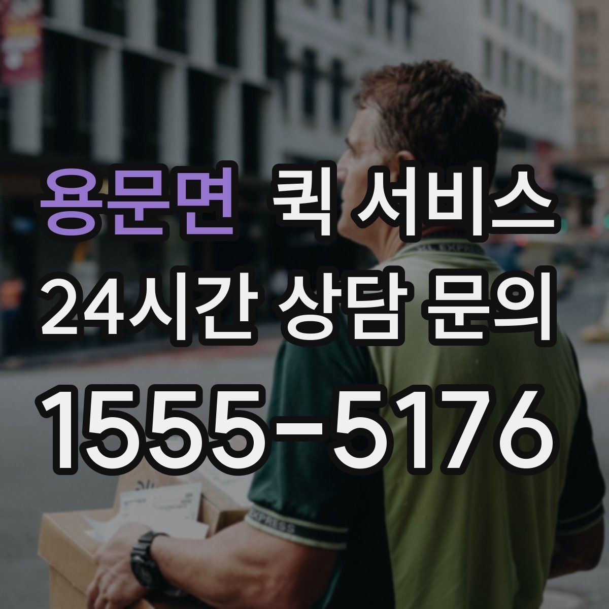 용문면 퀵 서비스 여러 업체 견적을 볼 때 기준