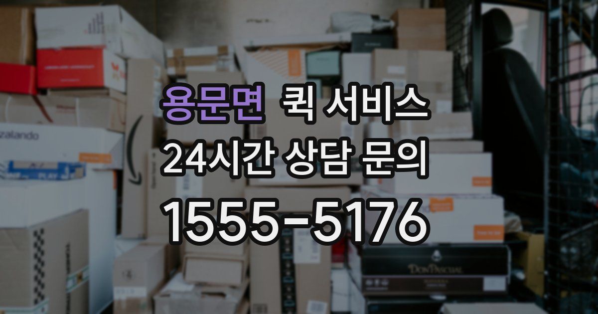 용문면 퀵 서비스